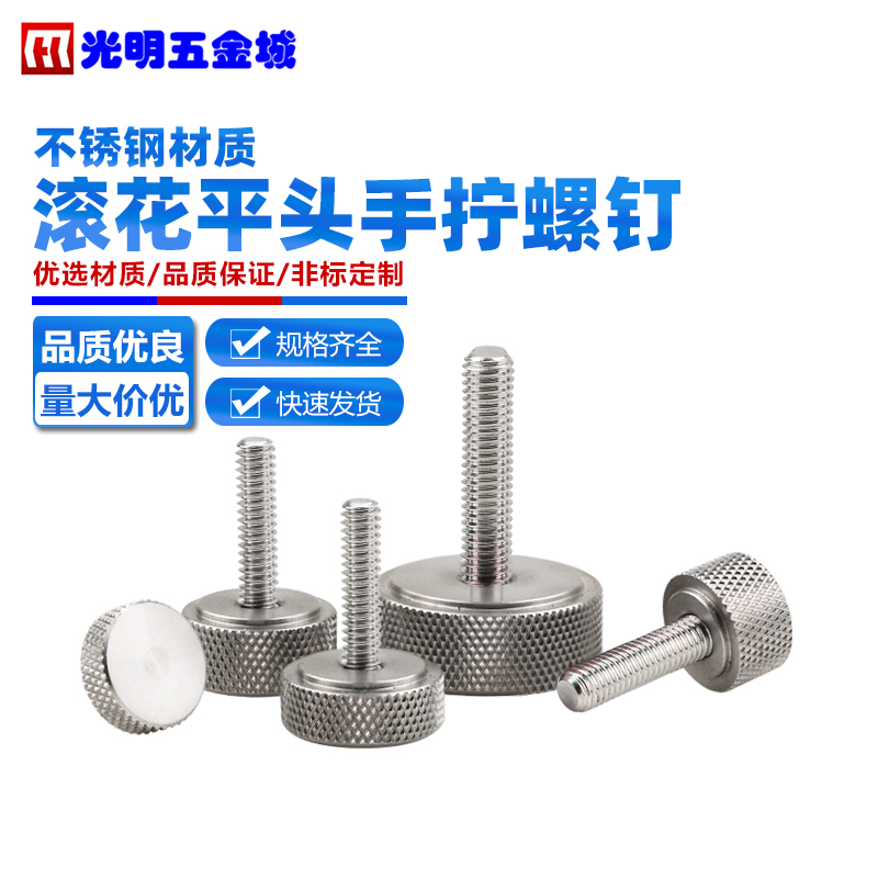 不锈钢滚花平头手拧螺钉