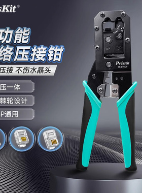 宝工CP-376CN超五类6类网络水晶头电话压线钳6P/8P网线钳子专业级