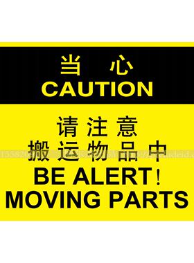 A6041博尔杰安全提醒警告小心警示标识牌当心  请注意搬运物品中