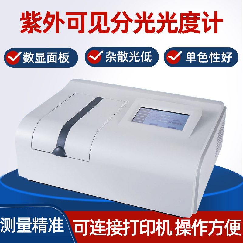 752N754/N/770S实验室紫外可见分光光度计实验室光谱仪