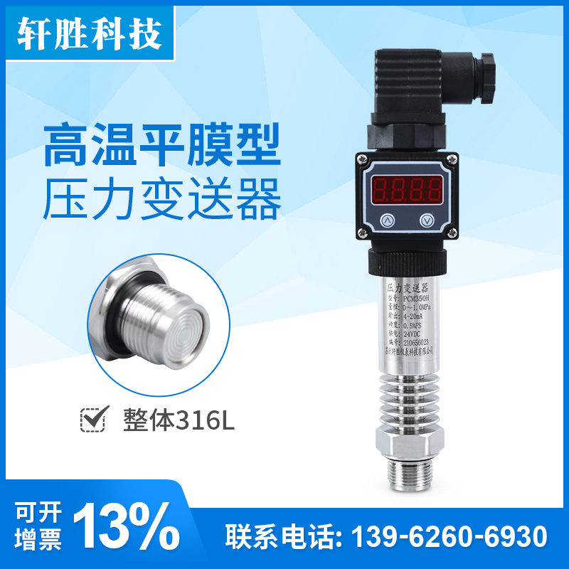 PCM350H 平膜高温数显压力变送器 4-20mA防堵隔膜型压力变送器
