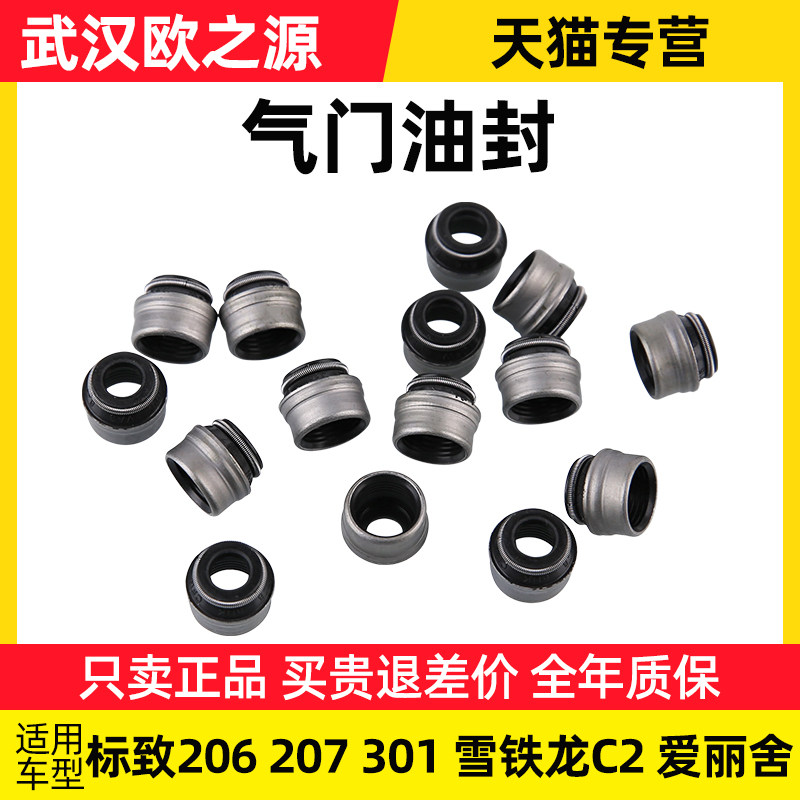 适配标致206标志207雪铁龙C2爱丽舍气门油封发动机气门部件16V1.6,畜牧/养殖物资,畜牧/养殖器械,淘宝优惠券,粉丝福利购,淘宝优惠卷