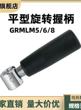平型旋转握柄 机床转动把手胶木可拆叠手轮手柄 GRMLM5/6/8