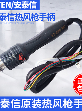 安泰信热风枪焊台手柄AT852D/850D/850B/8502D/AT8586/AT858D