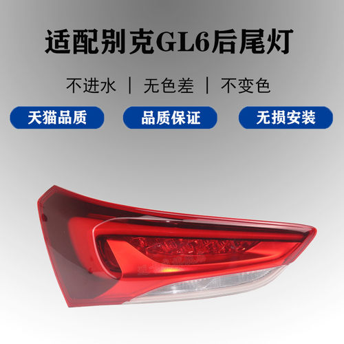 适配别克GL6后尾灯总成刹车灯倒车灯gl6左右后尾灯后转向灯壳罩