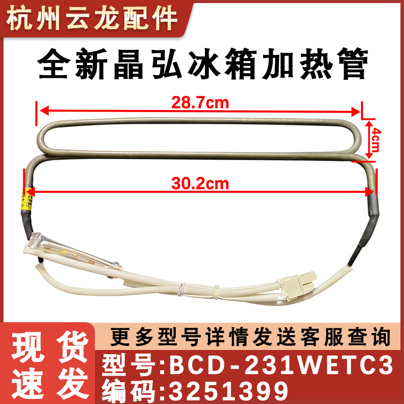 适用于晶弘冰箱化霜除加