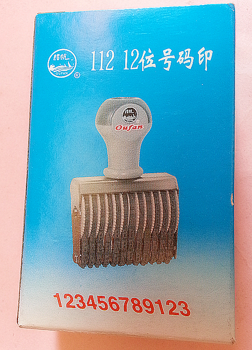 号码印章 鸥帆号码 鸥帆12位号码印 鸥帆112号码印