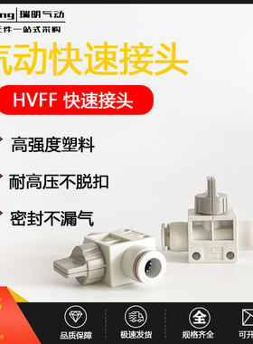 白色气动插管HVFF-8手阀管道阀气管快插快速接头HVFF-4/6/8/10/12