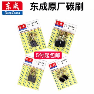东成角磨机切割机磨光机电锤电钻云石机电刷碳刷通用原装 正品 包邮