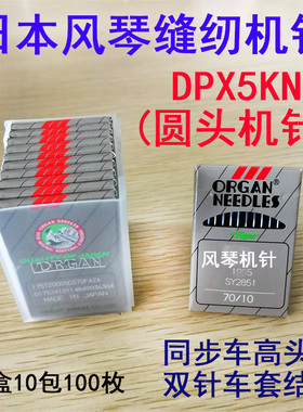 日本风琴缝纫机针DPx5KN 134KN双针车套结机高头车锁眼机大圆头针