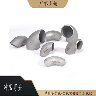 (12-273)304不锈钢冲压弯头工业弯头90度对焊酸洗外径厚度负公差