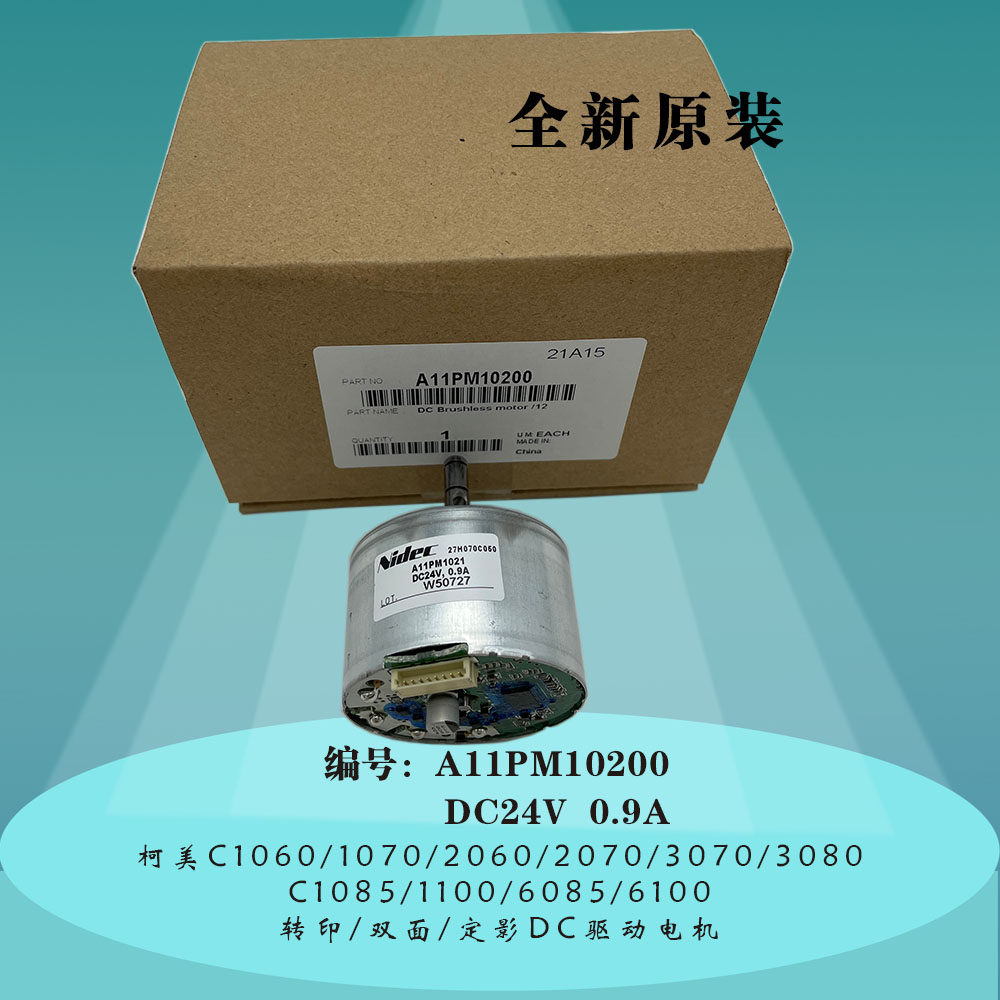 柯美C1060 3070 3080 1085 6085转印双面定影DC电机马达A11PM1020