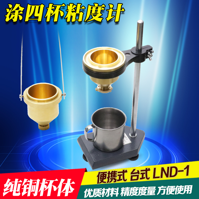 便携式涂4号粘度杯LND-1A型涂四杯手提粘度蔡恩杯100ml铜杯