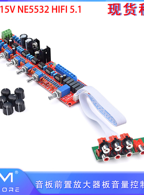 NE5532 HIFI 5.1 音板前置放大器板 AC 0-15V音量控制面板