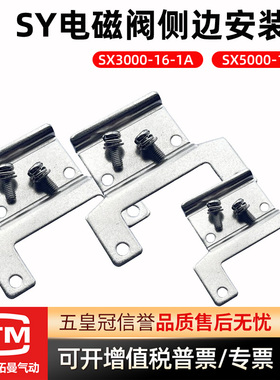 SMC型SY3120/5120电磁阀安装附件SX3000 5000 -16-1A侧面托架支架