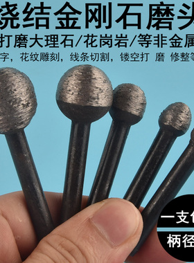 烧结金刚石磨头石材石料雕刻工具玉石沙轮磨开窗石刻石碑6mm工具