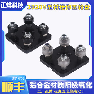 Openbuildd开源欧标2020 3D打印机配件 V型材迷你五轮盘