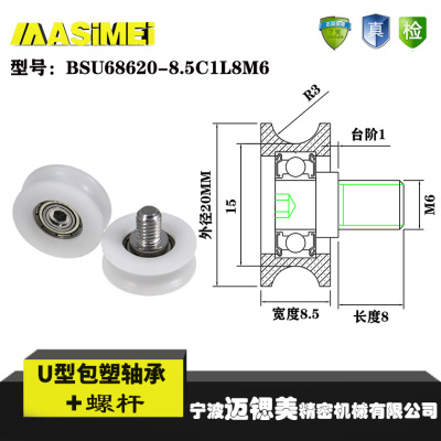 迈锶美U型包塑轴承带螺杆尼龙滑轮凹槽BSU68620-8.5C1L8M6包胶轮