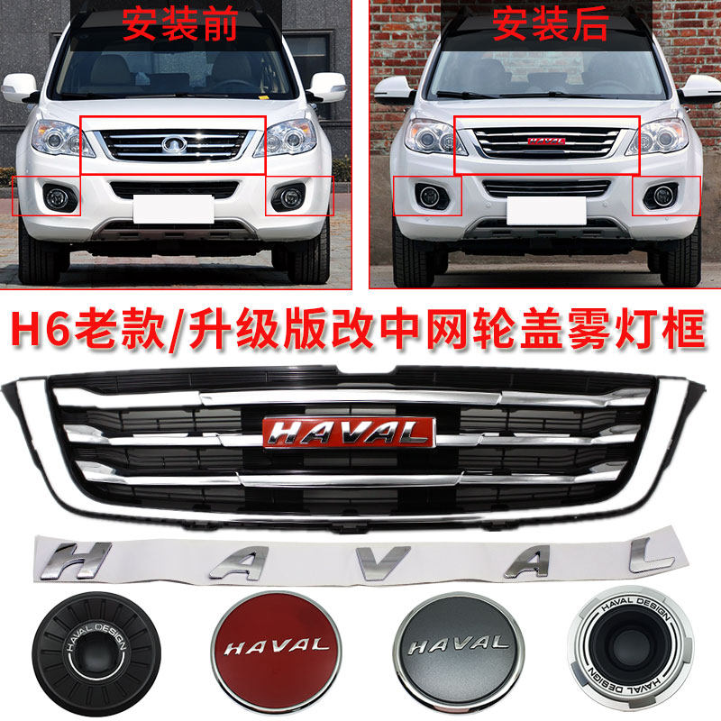 长城哈弗H6前中网老款改新款英文标H6前格栅轮毂盖雾灯框中网标