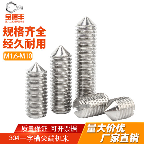 304不锈钢紧定机米螺丝一字尖头止付螺钉无头基米顶丝M2-M10