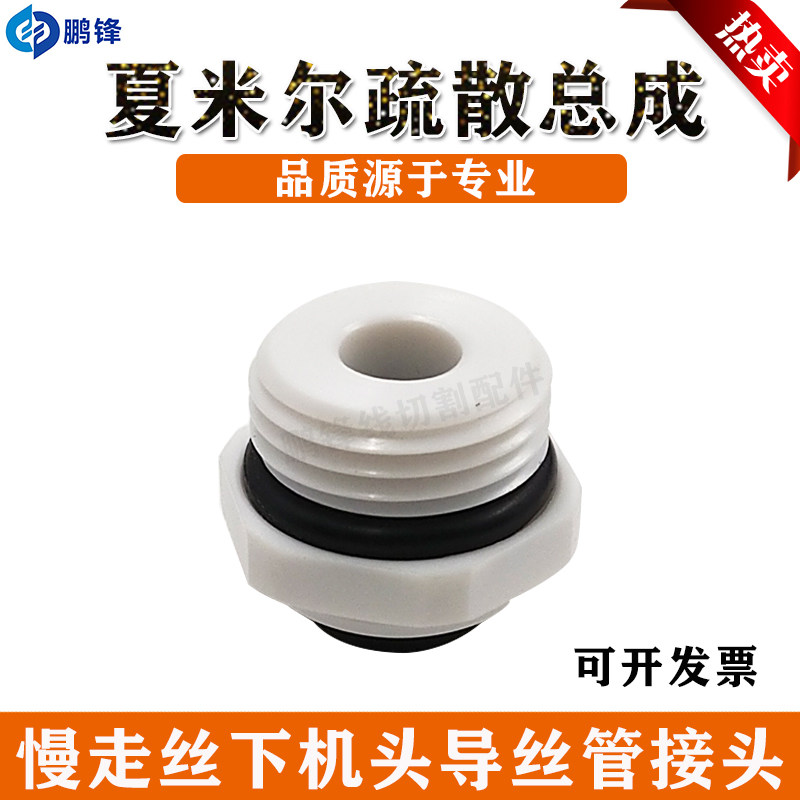 线切割慢走丝阿奇夏米尔机下机头导丝管接头线疏散总成135018529图片