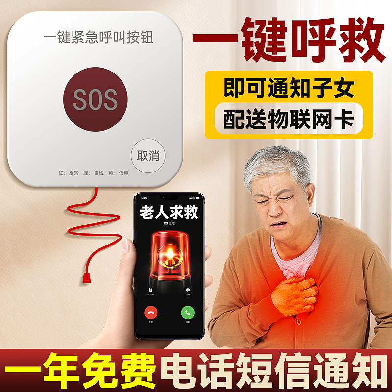 紧急求助按钮独居老人一