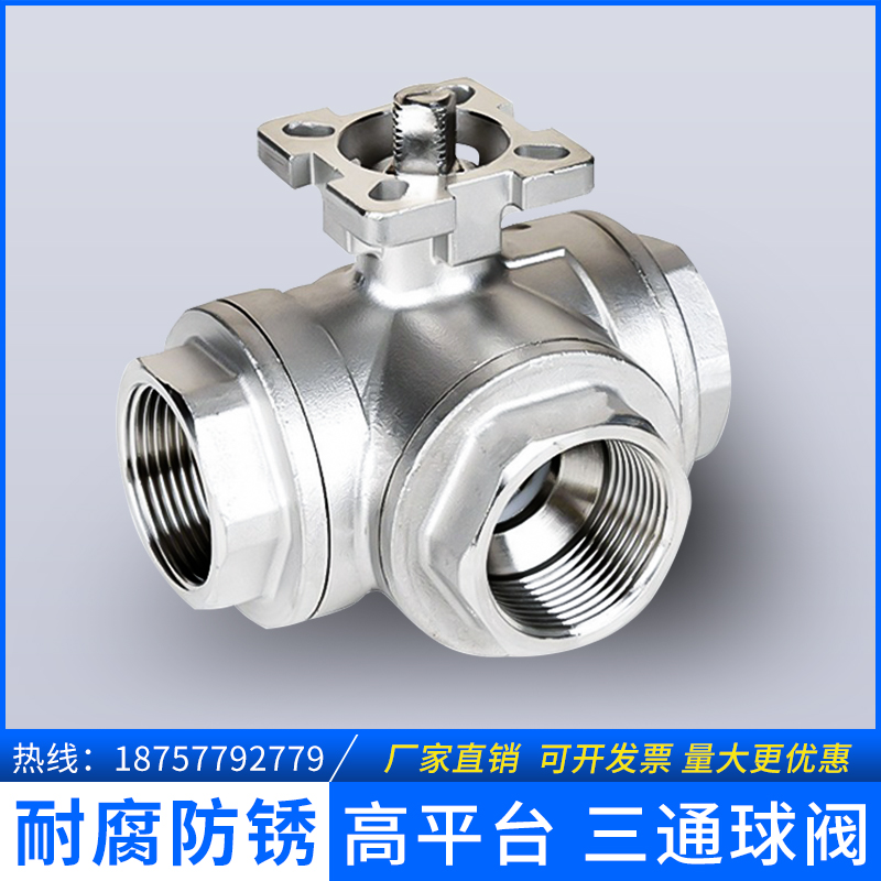 高平台三通球阀型不锈钢