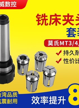 7316B铣夹头铣床夹具套装直柄铣刀钻头筒夹莫氏MT3/MT4/MT5铣刀套