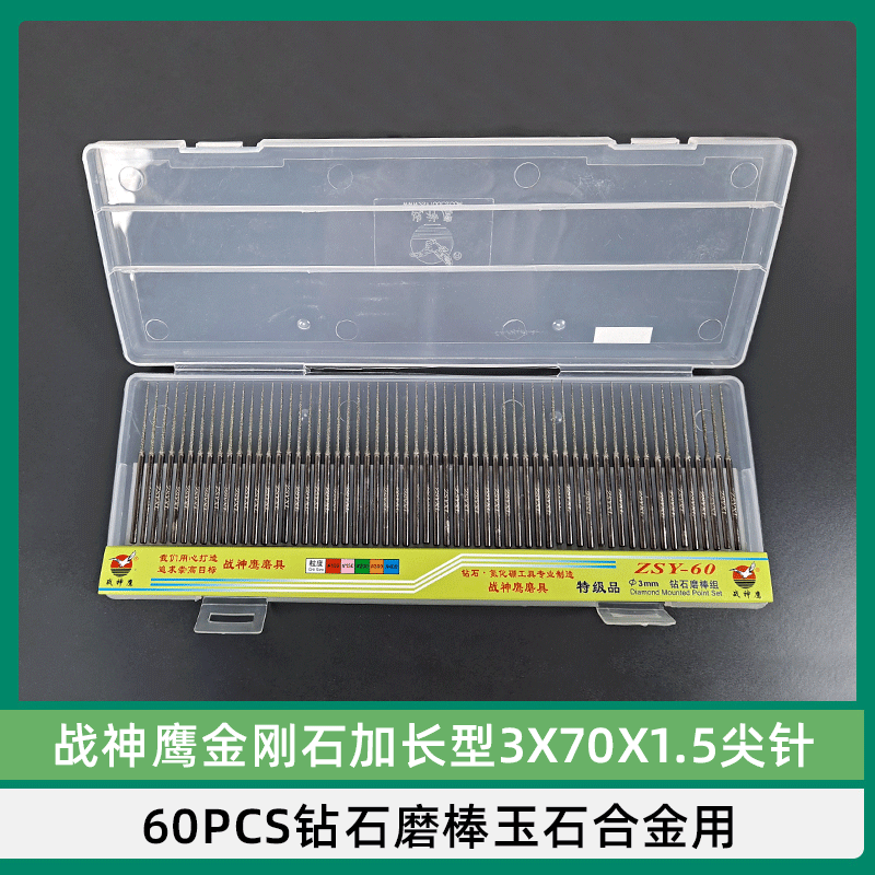 盒装战神鹰金刚石加长型3x70x1.5尖针 60pcs钻石磨棒玉石合金用
