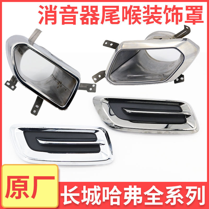 哈弗H6国潮版H1H2全新H6红标蓝标哈弗F7消音器尾喉装饰罩框原厂