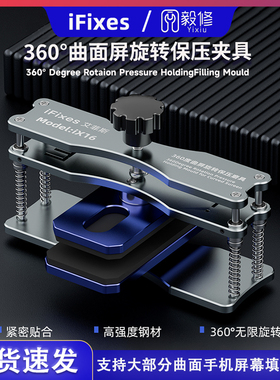 iFixes360°曲面屏旋转保压夹具贴合紧密高强度钢材防磨损海绵垫