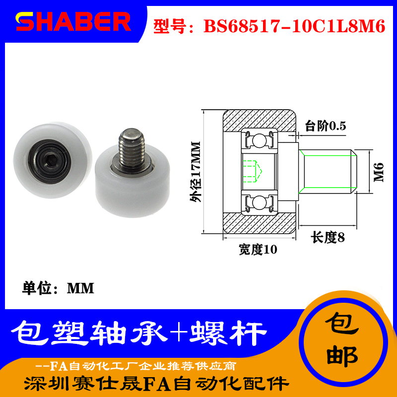 【赛仕晟】厂家供应不锈钢螺杆包塑轴承BS68517-10C1L8M6塑料滑轮