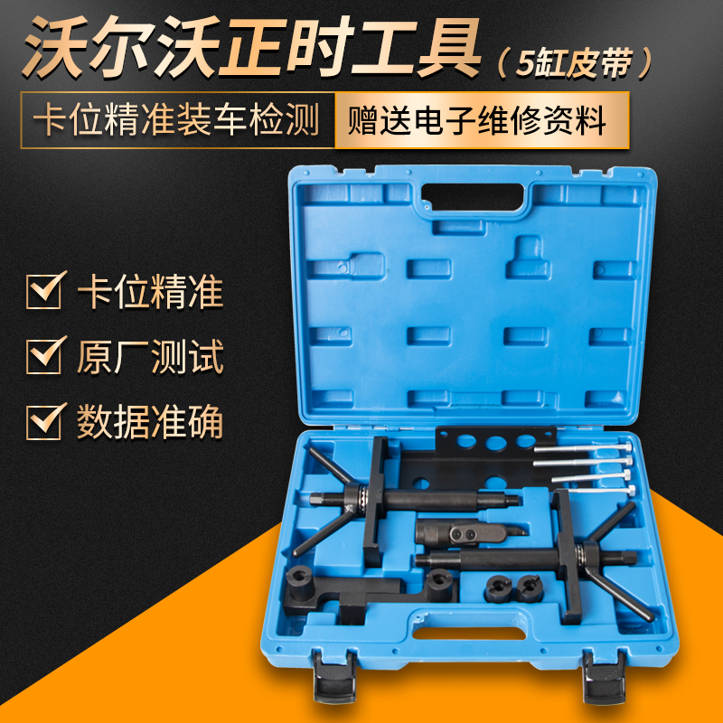 沃尔沃2.4L 2.5T 2.9T皮带发动机正时专用工具 S40S60S80XC60XC90