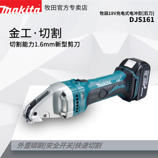 DJS161Z电剪刀日本进口18V锂电铁皮剪1.6mm厚度 makita牧田充电式