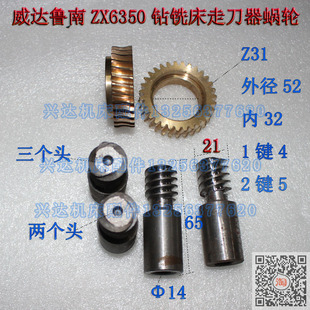 现货山东滕州鲁南威达ZX6350C钻铣床蜗轮走刀器铜涡轮Z31齿蜗杆
