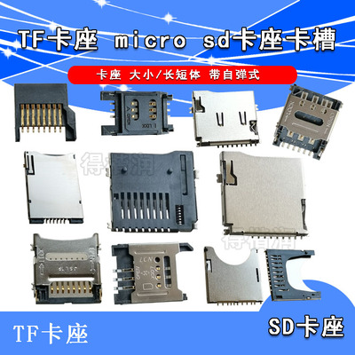 SD/MINI/TF/SIM/NANO/MICRO卡座卡槽卡托 大小/长短体 带自弹式