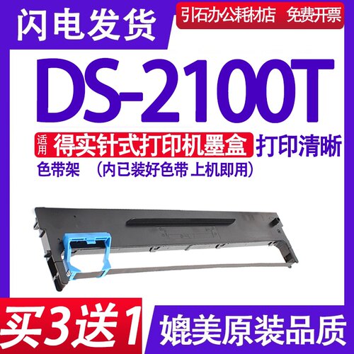 色带适用得实架针式打印