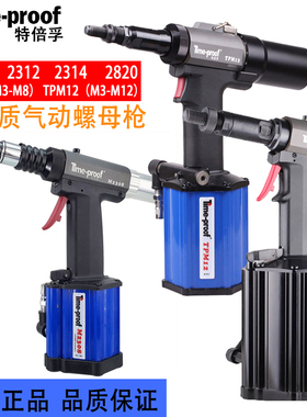 特倍孚气动拉铆螺母枪M2308 2312 TPM8全自动液压拉帽枪TPM12铆接