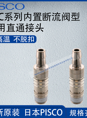 日本PISCO模具温控接头内置断流阀管用直通气动元件ASC10-ID09B03