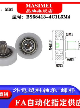 BS68413-4C1L5M4包塑轴承不锈钢螺杆滑轮POM滚轮导向轮螺丝滚轮