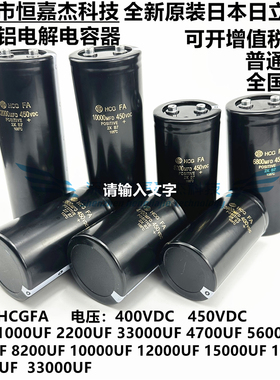 全新日立电容HCGFA 450V3300MFD 8200UF 6800UF  4700UF 400VDC