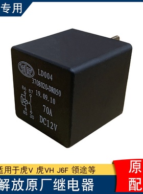 适用解放虎vh电源盒大功率继电器原厂j6f麟v领途3708020-DR050虎v