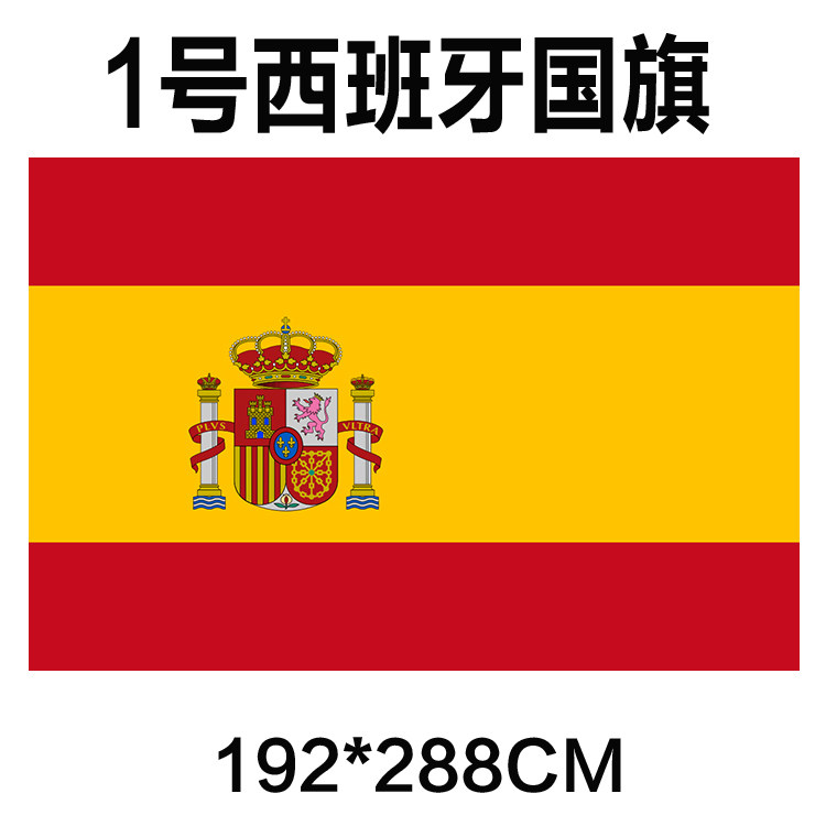包邮 定制1号192*288cm 西班牙国旗 防水防晒 可订做各国旗帜