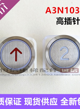 适用蒂森电梯按钮BA21G外呼轿内数字A3N10381按键高插针DC24V方向
