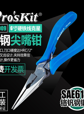台湾宝工克钢6寸PRR手柄PM-909日式尖咀钳子长嘴钳电工剪钢丝