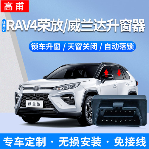 专用丰田荣放威兰达一键