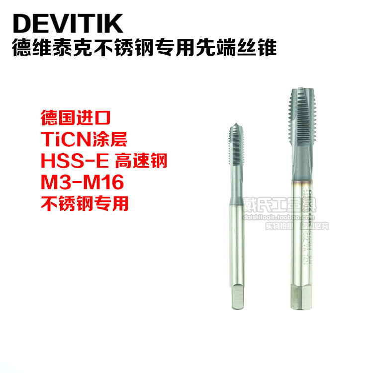德国进口DEVITIK德维泰克不锈钢专用攻丝先端丝锥M3-M6机用丝锥