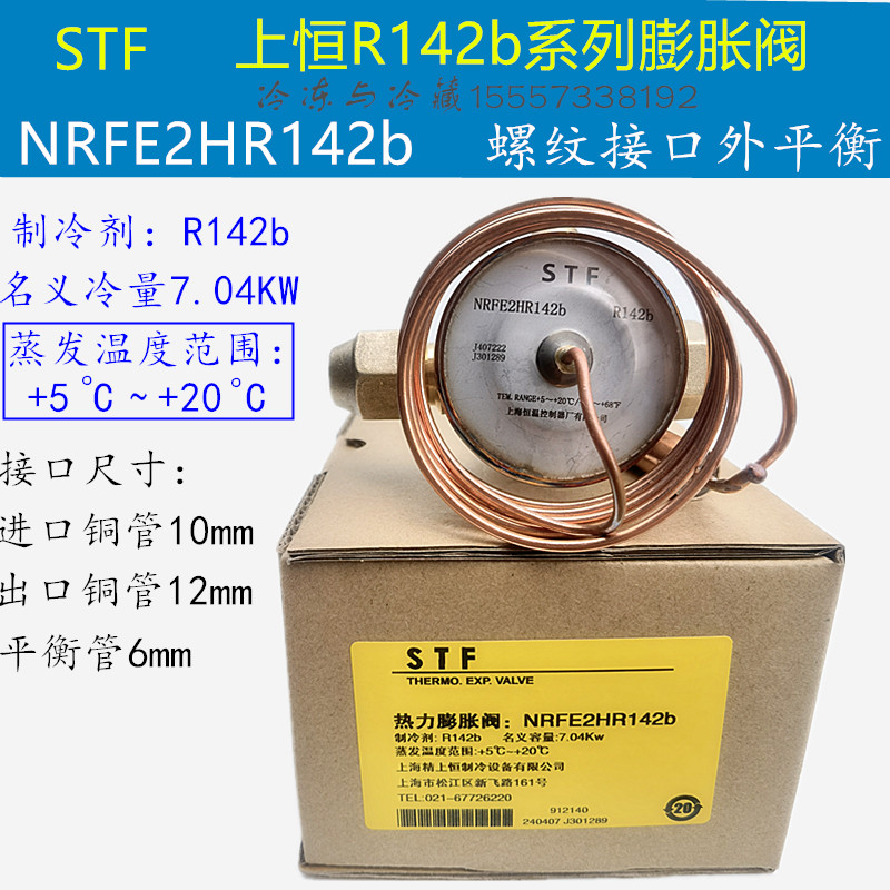 STF上恒热力膨胀阀NRFE2HR142b NRFE3HR142b 膨胀阀NRFE-2D R142b