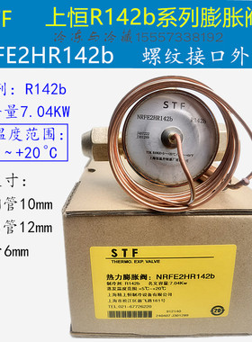 STF上恒热力膨胀阀NRFE2HR142b NRFE3HR142b 膨胀阀NRFE-2D R142b