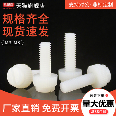 白色尼龙一字槽滚花手拧